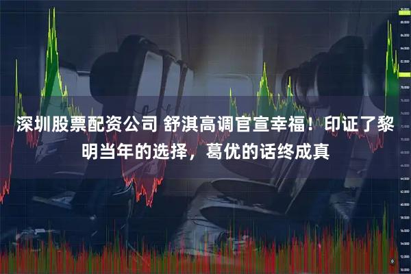 深圳股票配资公司 舒淇高调官宣幸福！印证了黎明当年的选择，葛优的话终成真